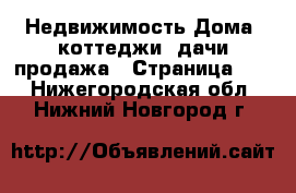 Недвижимость Дома, коттеджи, дачи продажа - Страница 18 . Нижегородская обл.,Нижний Новгород г.
